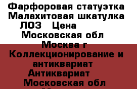 Фарфоровая статуэтка Малахитовая шкатулка ЛОЗ › Цена ­ 2 000 - Московская обл., Москва г. Коллекционирование и антиквариат » Антиквариат   . Московская обл.,Москва г.